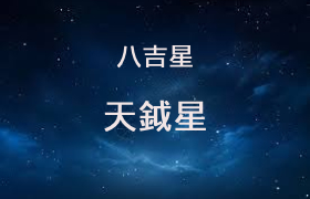 天钺星