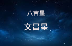 文昌星