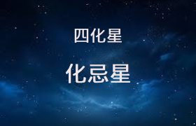 化忌星