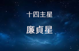 廉贞星