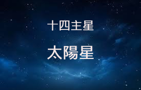 太阳星