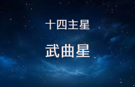 武曲星