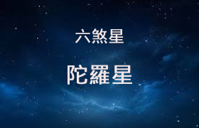 陀罗星