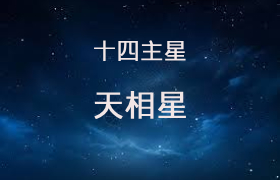 天相星