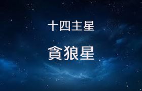 贪狼星