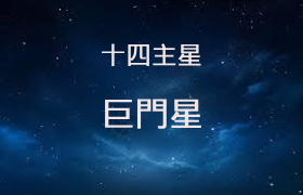 巨门星