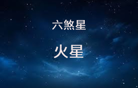 火星