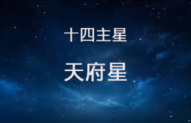 天府星