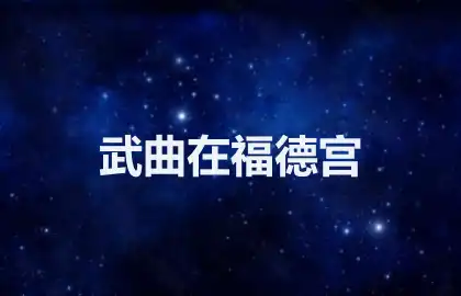 武曲在福德宫