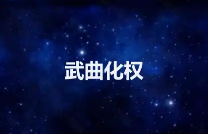 武曲化权