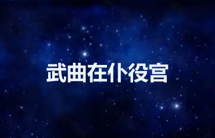 武曲在仆役宫