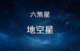 地空星