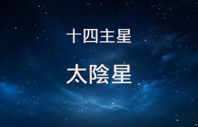 太阴星