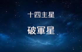 破军星