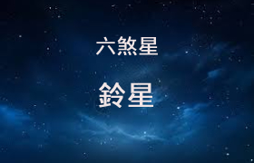 铃星