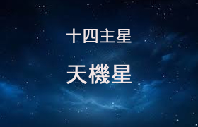 天机星