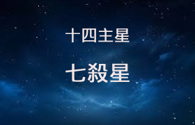 七杀星