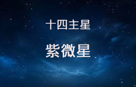 紫微星